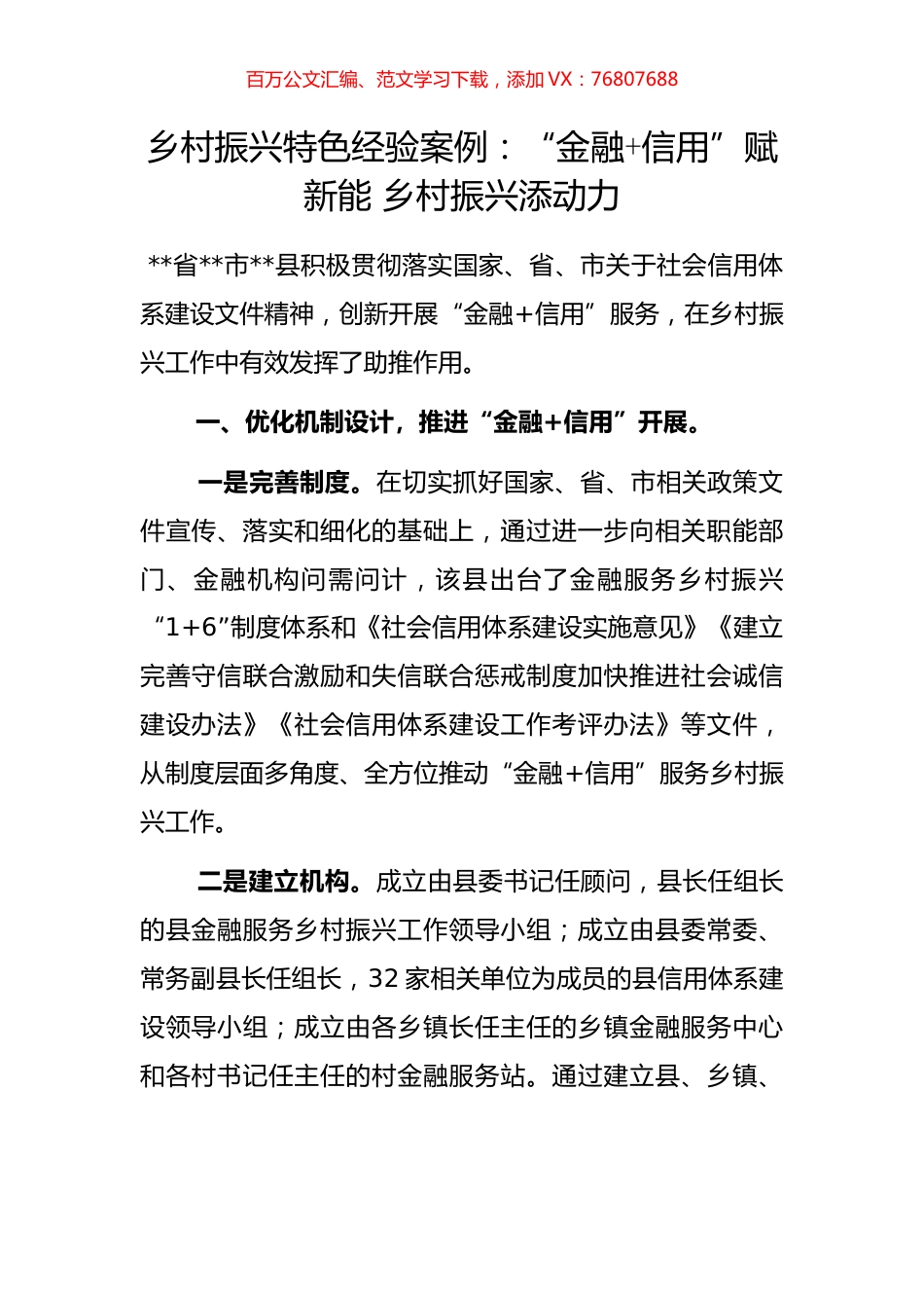 乡村振兴特色经验案例：“金融+信用”赋新能 乡村振兴添动力.docx_第1页