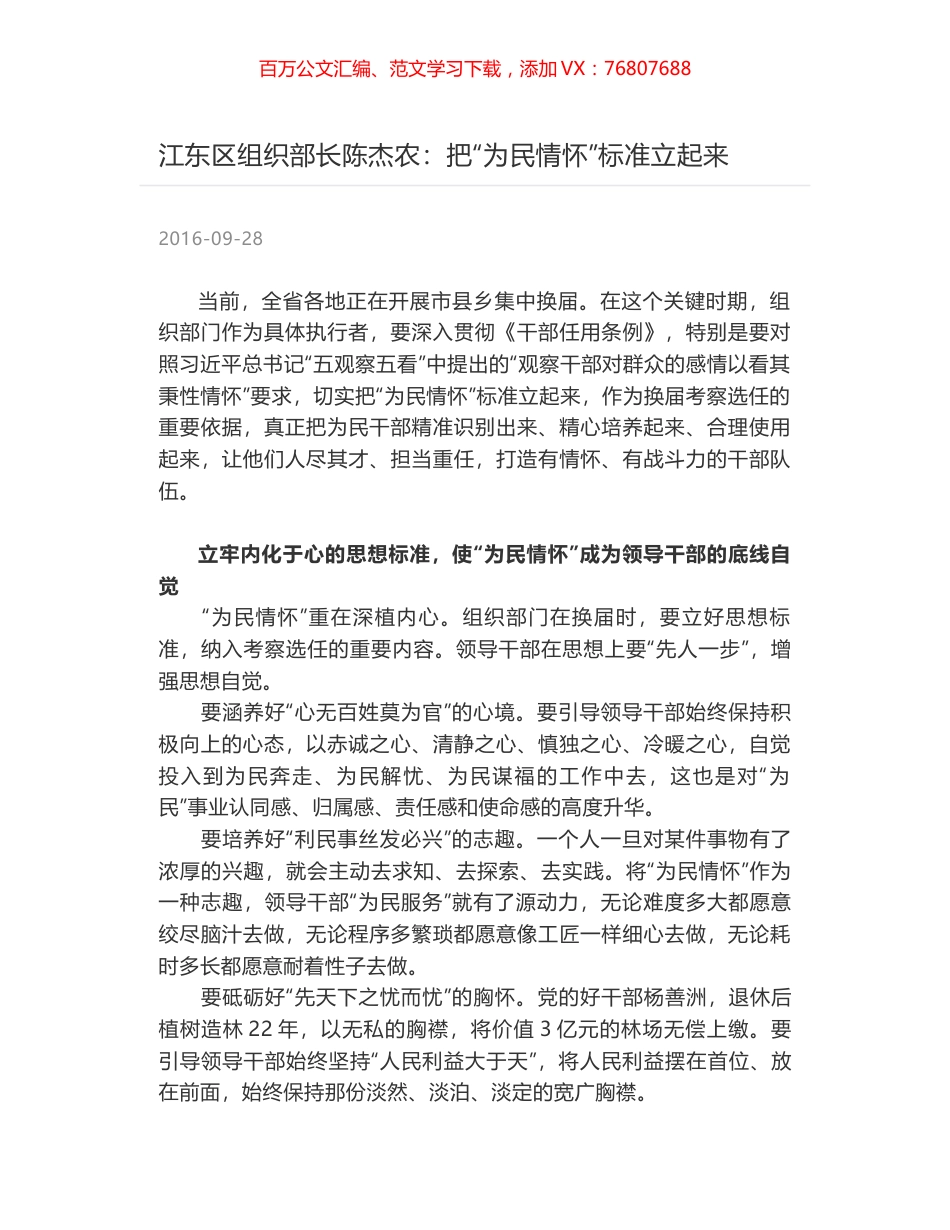 江东区组织部长陈杰农：把“为民情怀”标准立起来.docx_第1页