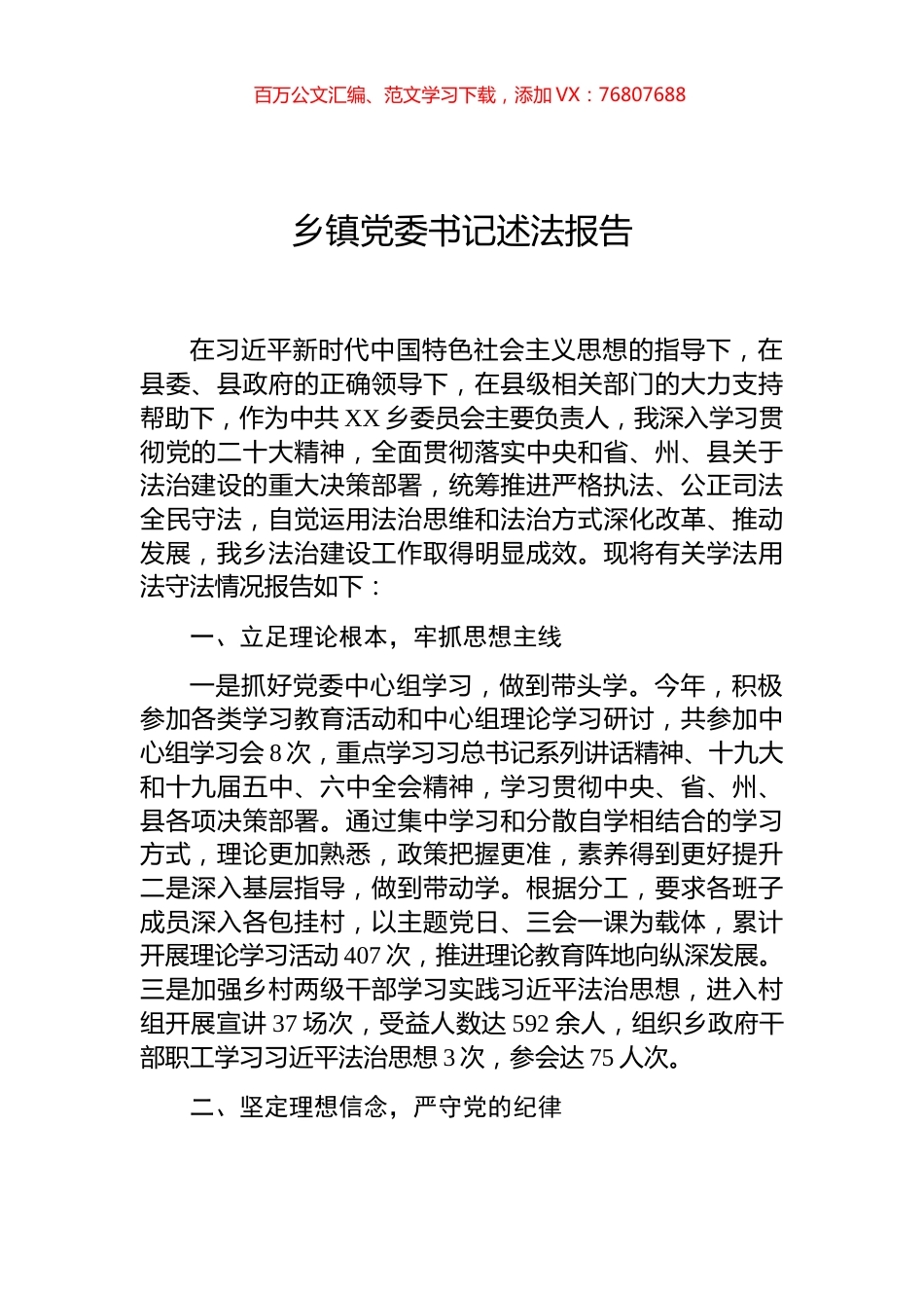 乡镇党委书记述法报告.docx_第1页