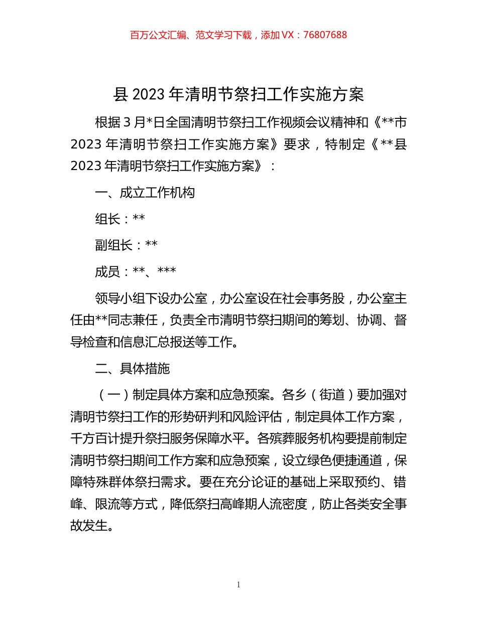 县2023年清明节祭扫工作实施方案.docx_第1页