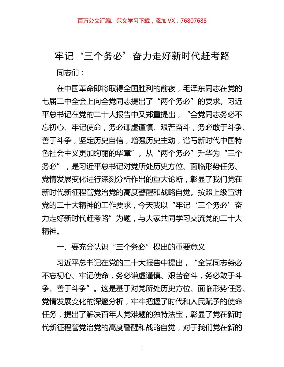 -牢记‘三个务必’ 奋力走好新时代赶考路.docx_第1页