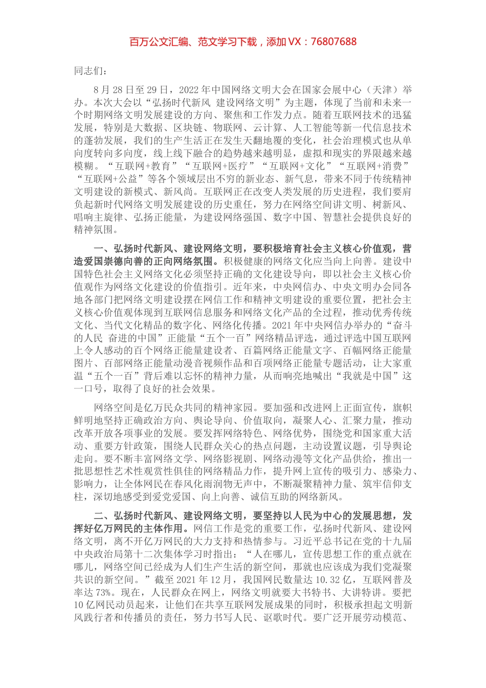 宣传部长讲稿：弘扬时代新风、建设网络文明.docx_第1页