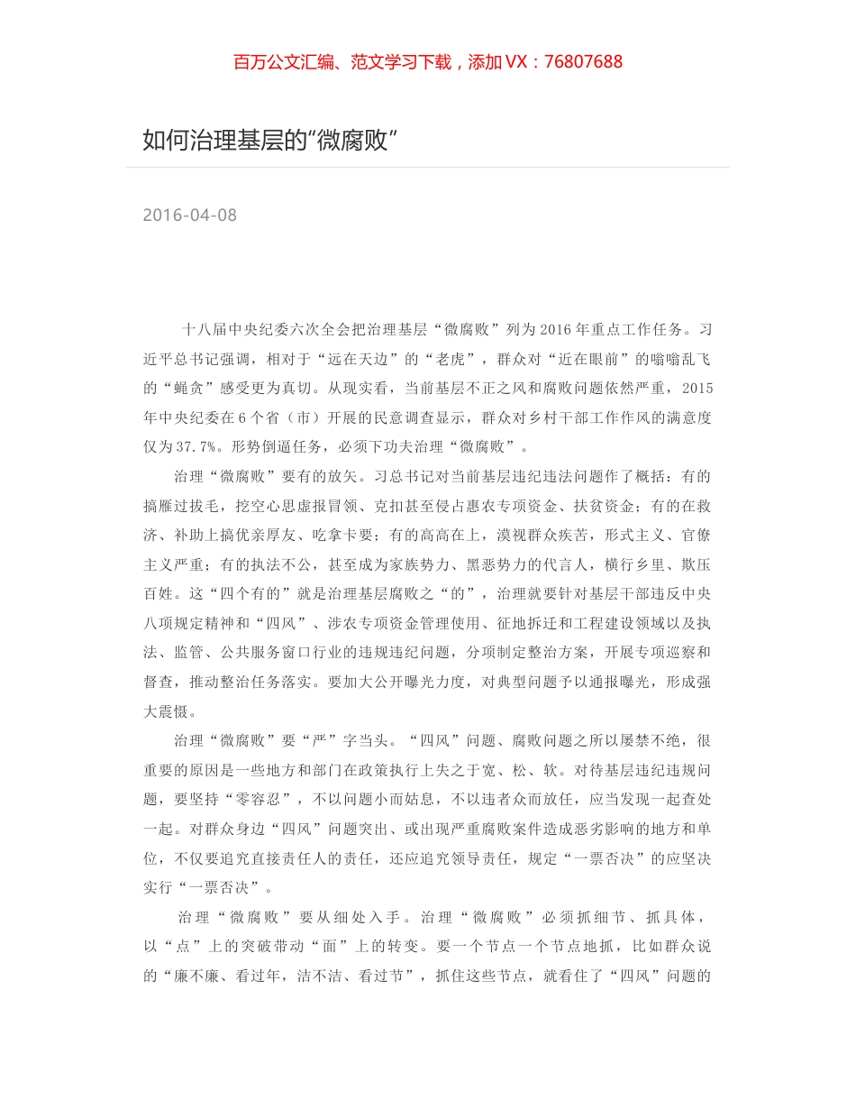 如何治理基层的“微腐败”.docx_第1页