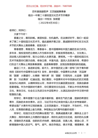 临汾一中校长张杨管：临汾一中第二十届校园文化艺术节开幕辞.doc