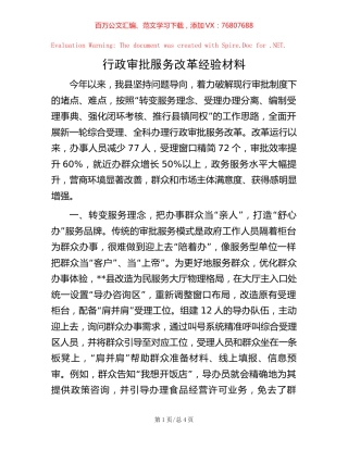 行政审批服务改革经验材料.docx