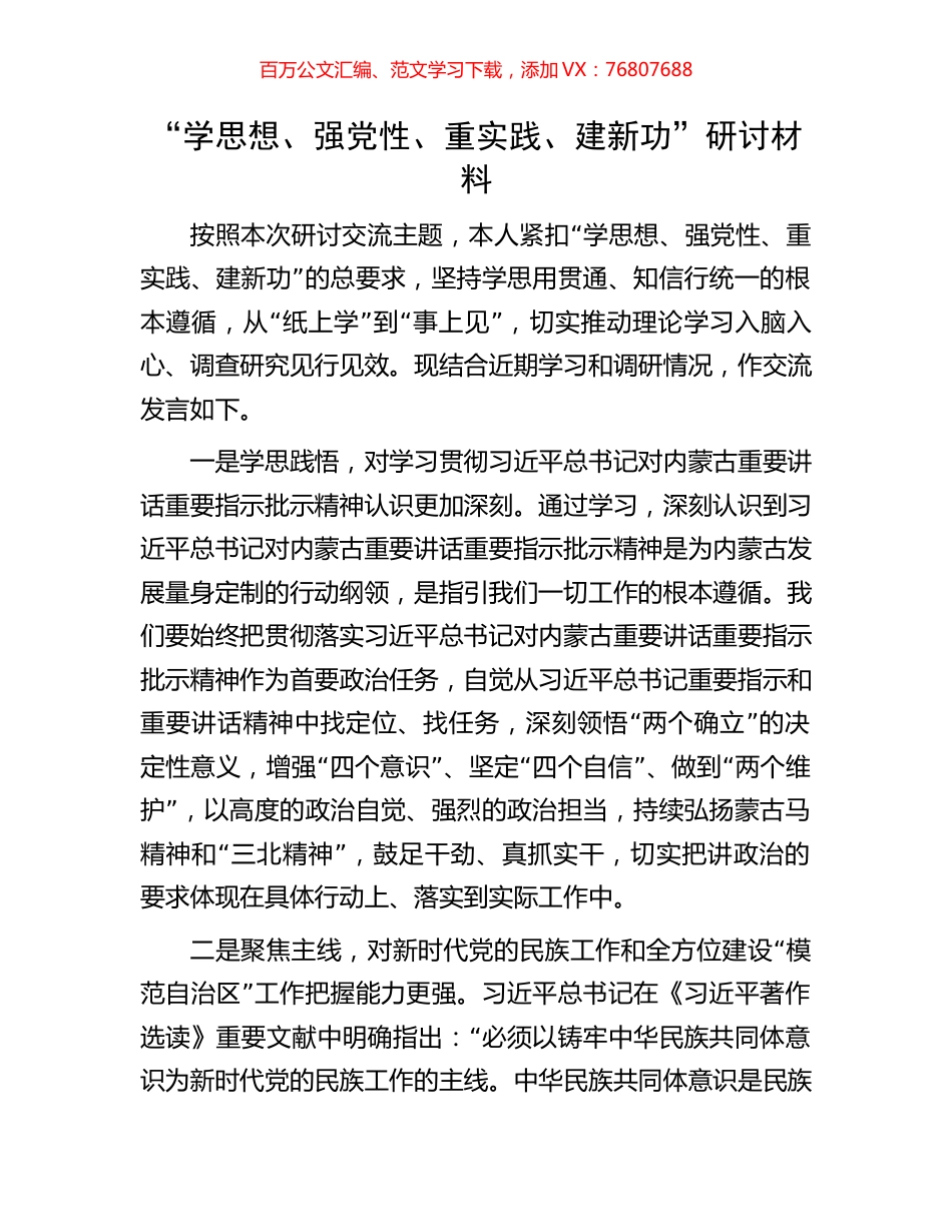 “学思想、强党性、重实践、建新功”研讨材料.docx_第1页