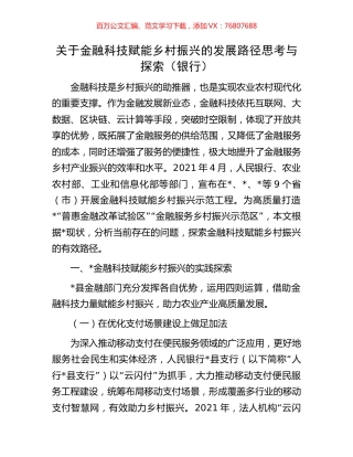 关于金融科技赋能乡村振兴的发展路径思考与探索（银行）.docx