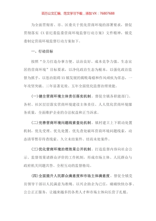 乡镇营商环境监督工作方案.docx