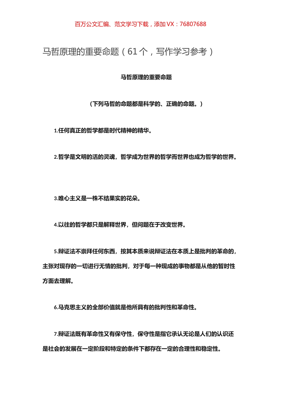 -马哲原理的重要命题（61个，写作学习参考）.docx_第1页