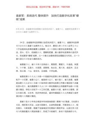 袁家军：系统迭代 整体提升　加快打造数字化改革“硬核”成果.docx