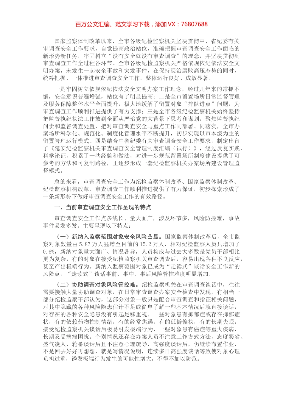 关于做好审查调查安全工作的实践与思考.docx_第1页