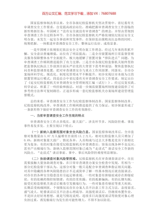 关于做好审查调查安全工作的实践与思考.docx