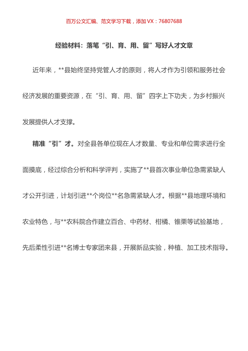 经验材料：落笔“引、育、用、留”写好人才文章.docx_第1页