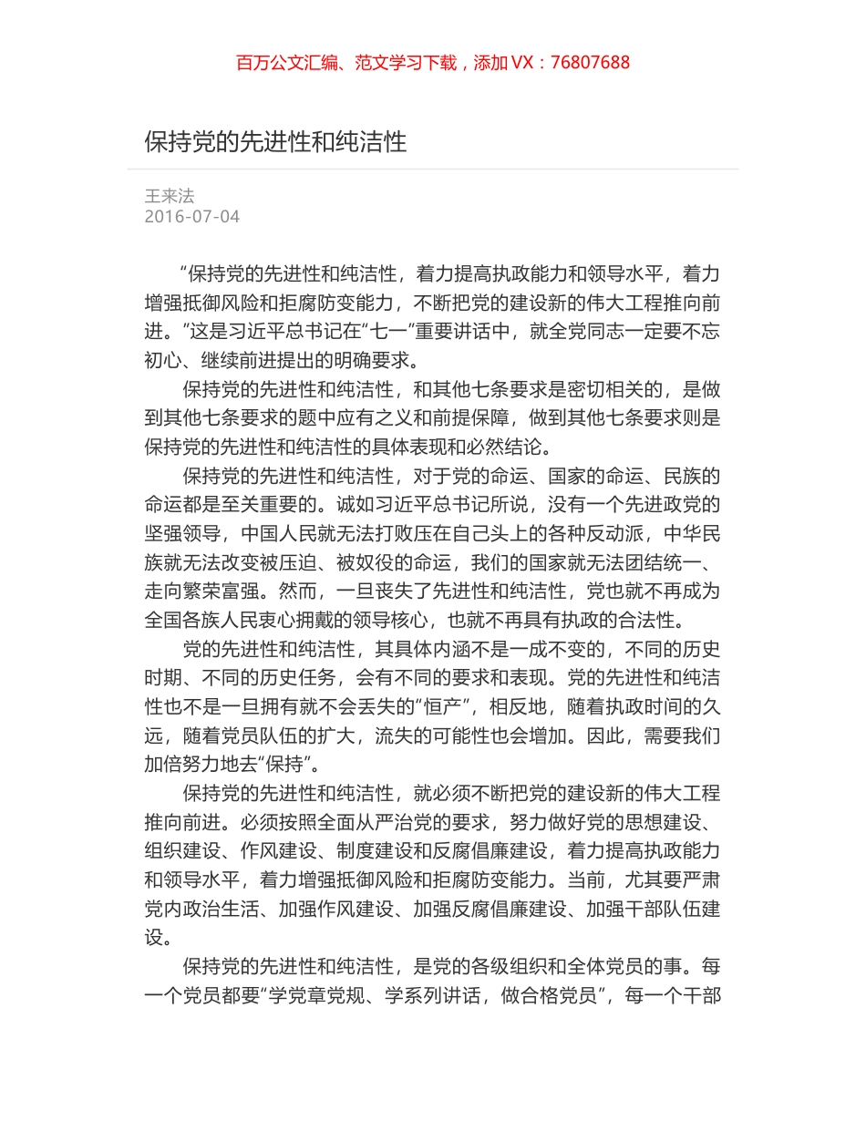 保持党的先进性和纯洁性.docx_第1页