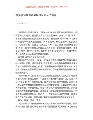 增强学习教育效果推进全面从严治党.docx