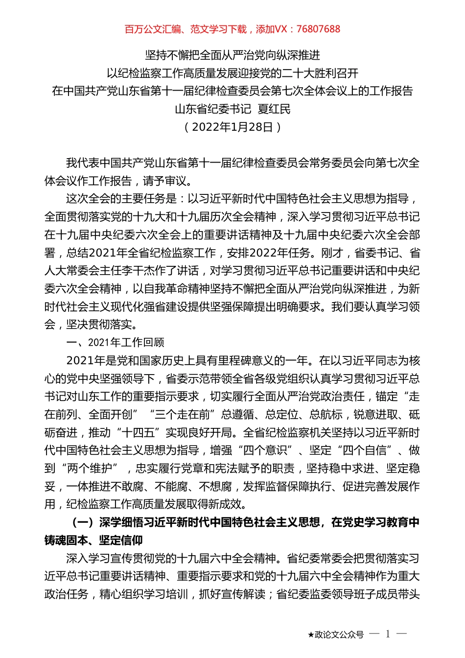 山东省纪委书记夏红民：在中国共产党山东省第十一届纪律检查委员会第七次全体会议上的工作报告.doc_第1页