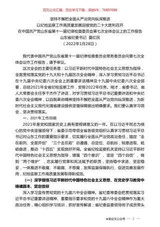 山东省纪委书记夏红民：在中国共产党山东省第十一届纪律检查委员会第七次全体会议上的工作报告.doc