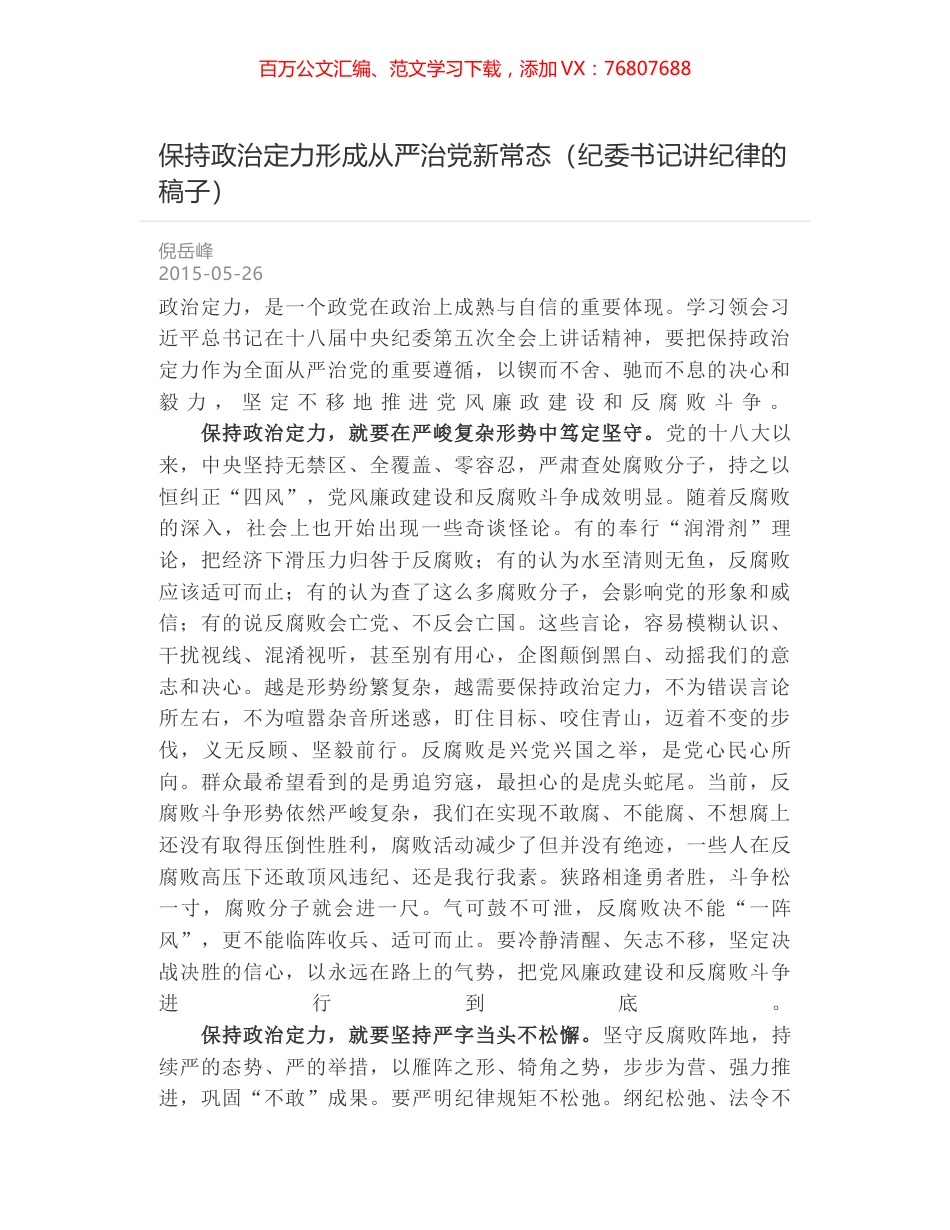 保持政治定力形成从严治党新常态（纪委书记讲纪律的稿子）.docx_第1页