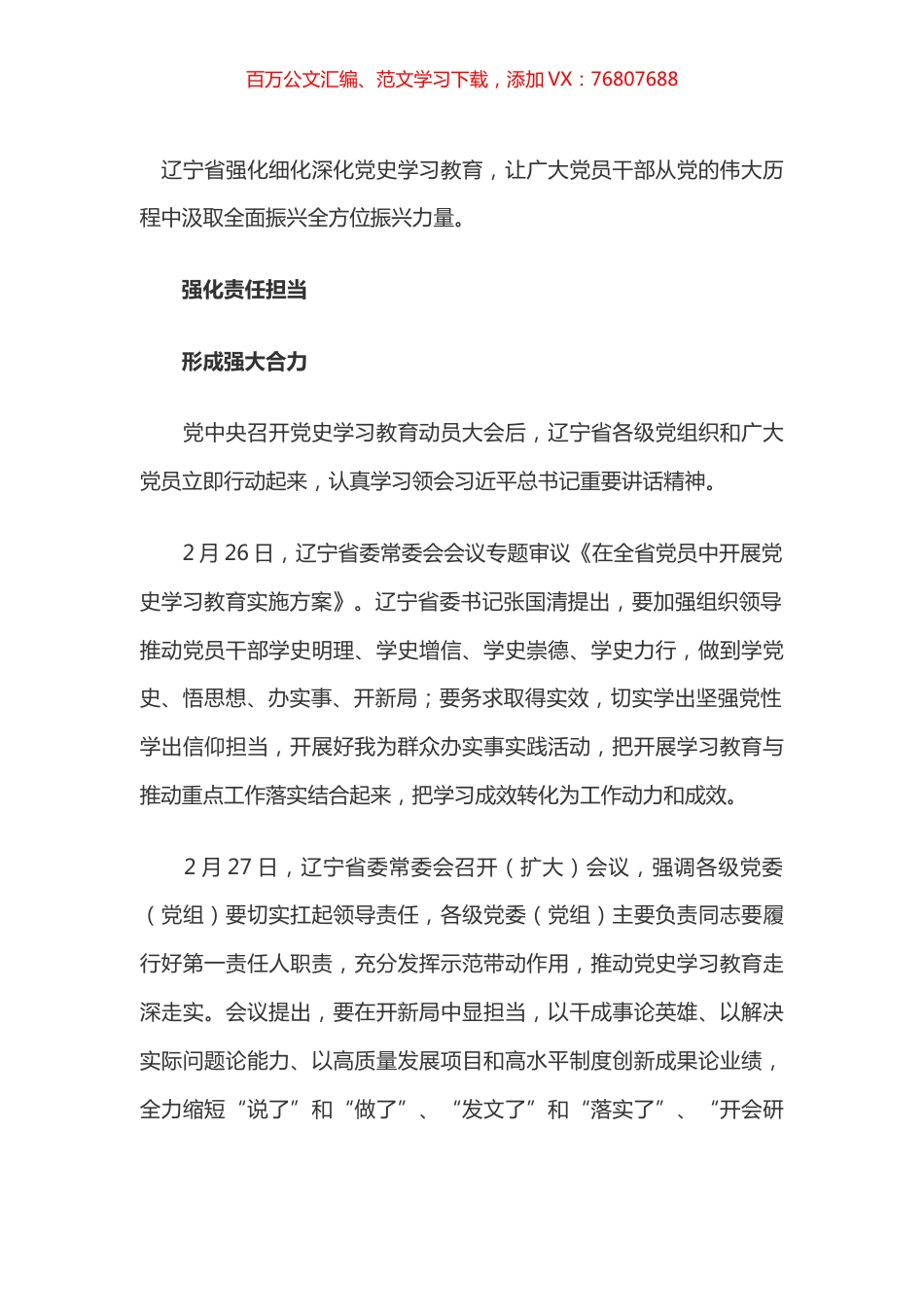 强化细化深化党史学习教育 汲取全面振兴全方位振兴力量.docx_第1页