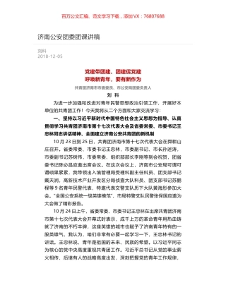 济南公安团委团课讲稿.docx