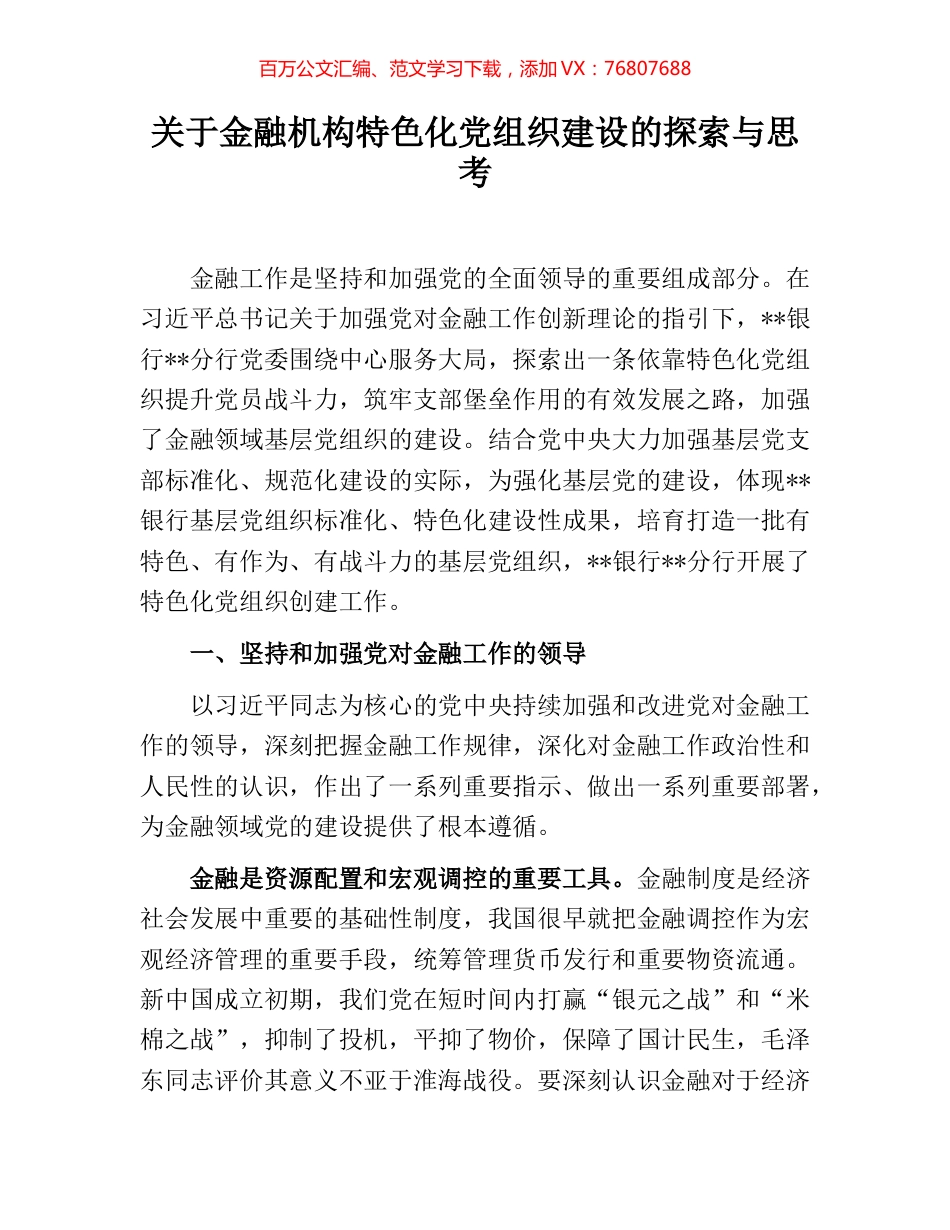 关于金融机构特色化党组织建设的探索与思考.docx_第1页
