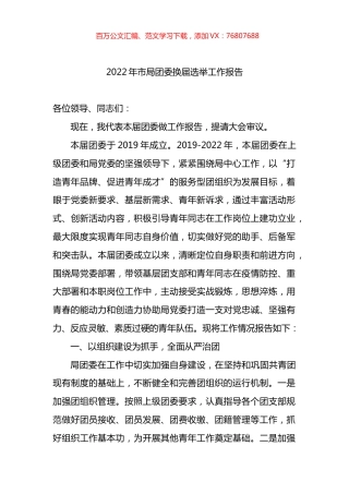 2022年市局团委换届选举工作报告.docx