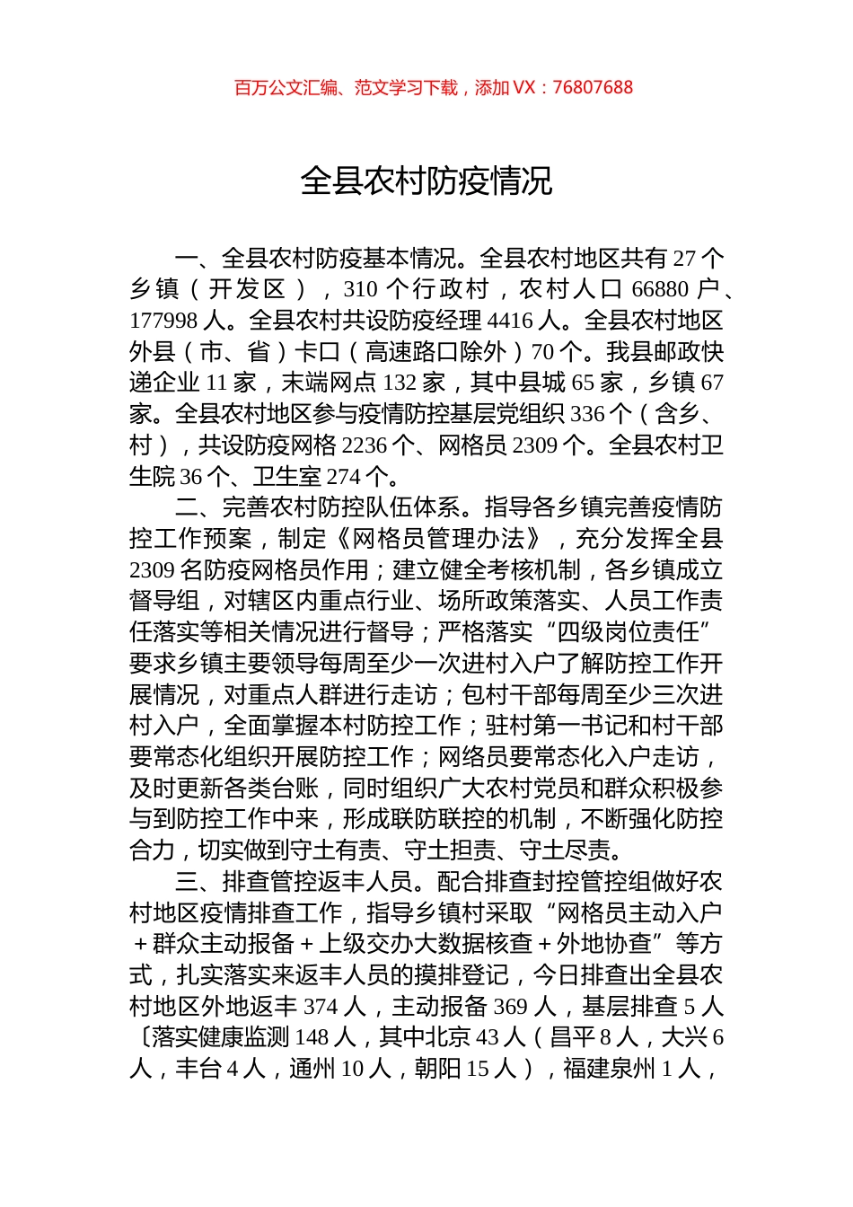 全县农村防疫情况.docx_第1页