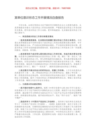 某单位意识形态工作开展情况自查报告.docx