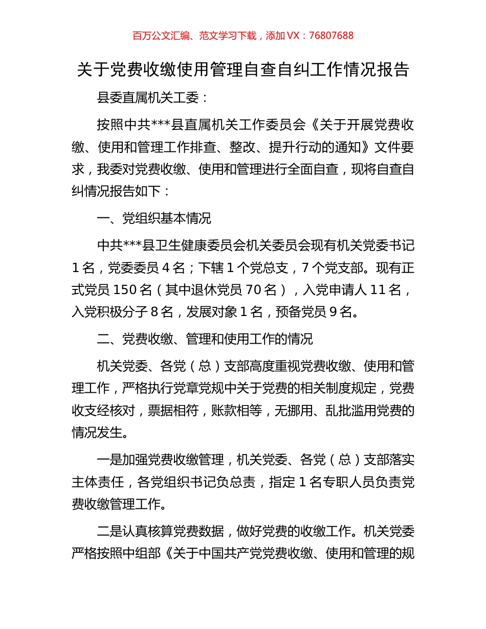 关于党费收缴使用管理自查自纠工作情况报告.docx_第1页