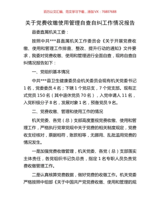 关于党费收缴使用管理自查自纠工作情况报告.docx