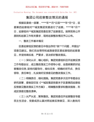 集团公司巡察整改情况的通报.docx