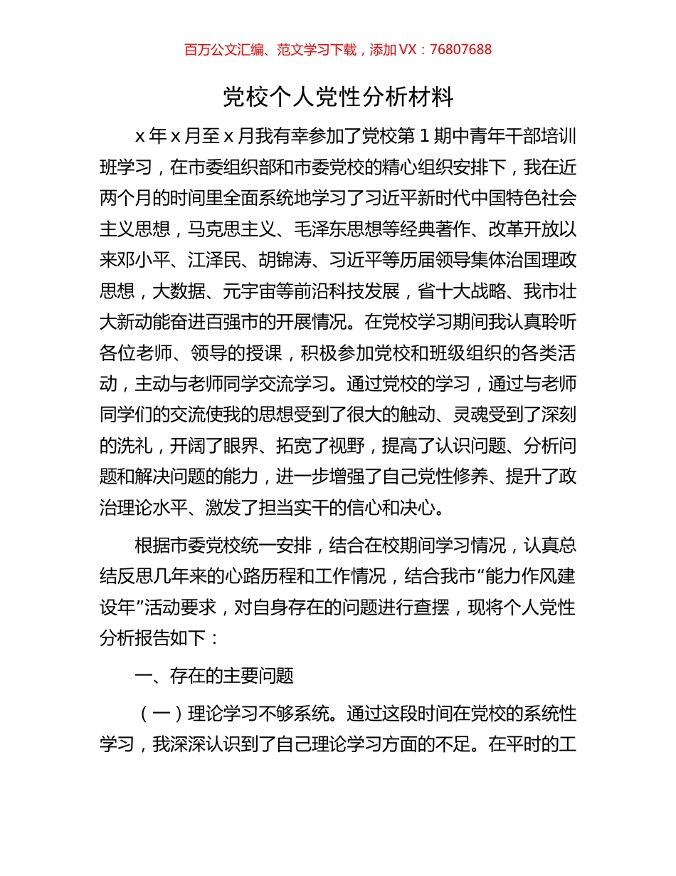 党校个人党性分析材料.docx_第1页