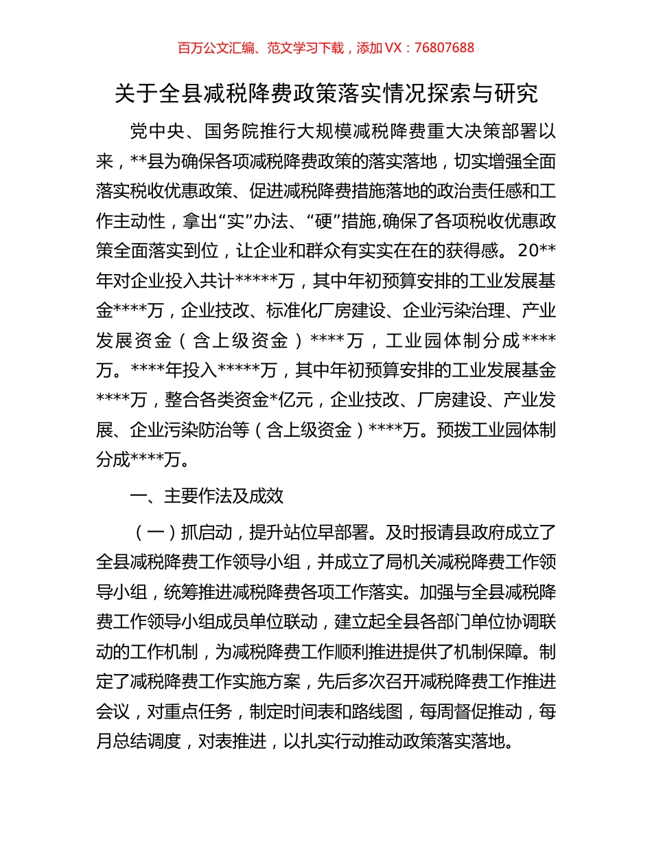 关于全县减税降费政策落实情况探索与研究.docx_第1页