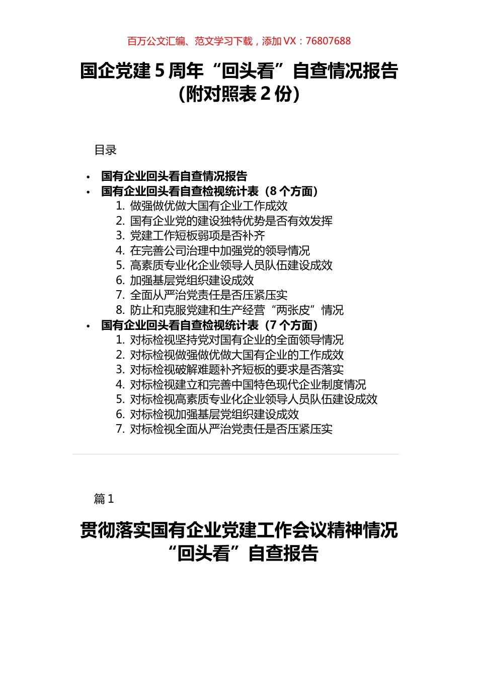 国企党建5周年自查情况报告.docx_第1页