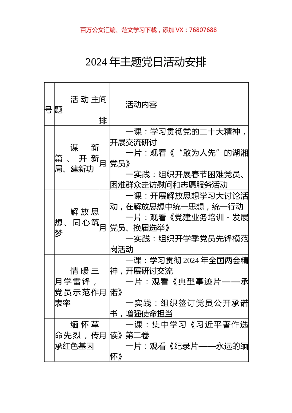 2024年主题党日活动安排.docx_第1页