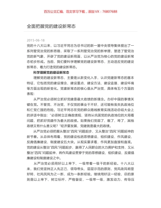 全面把握党的建设新常态.docx
