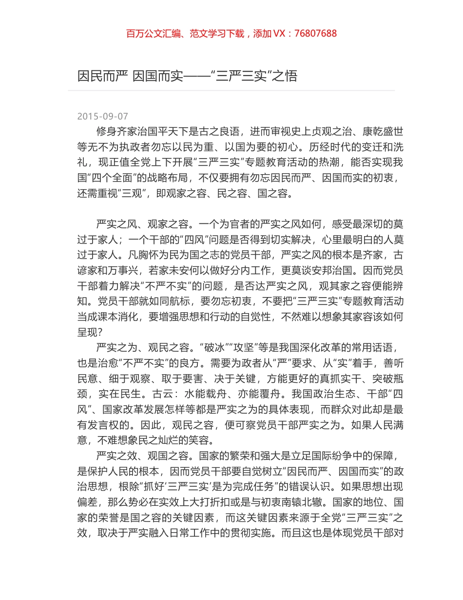 因民而严 因国而实——“三严三实”之悟.docx_第1页