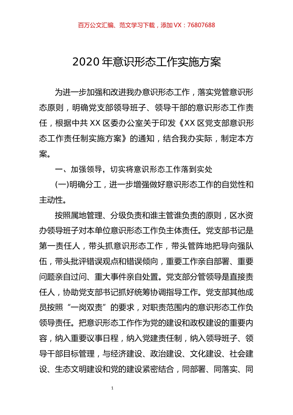 意识形态工作实施方案.docx_第1页