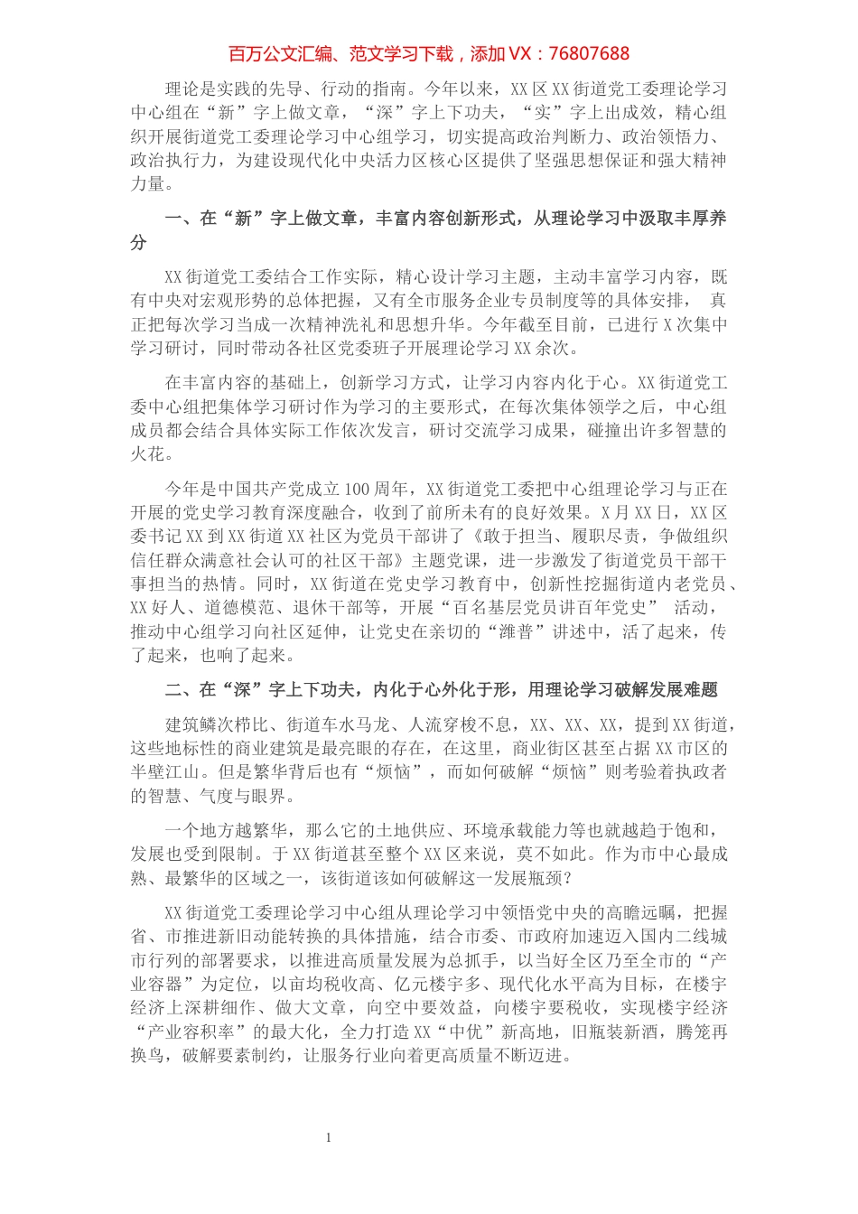 街道党工委：汲取理论营养 凝聚奋进力量 以学习促发展.docx_第1页