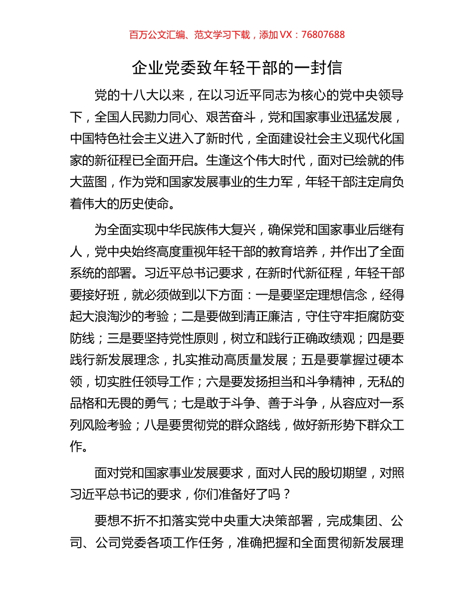 企业党委致年轻干部的一封信.docx_第1页