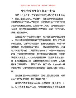 企业党委致年轻干部的一封信.docx