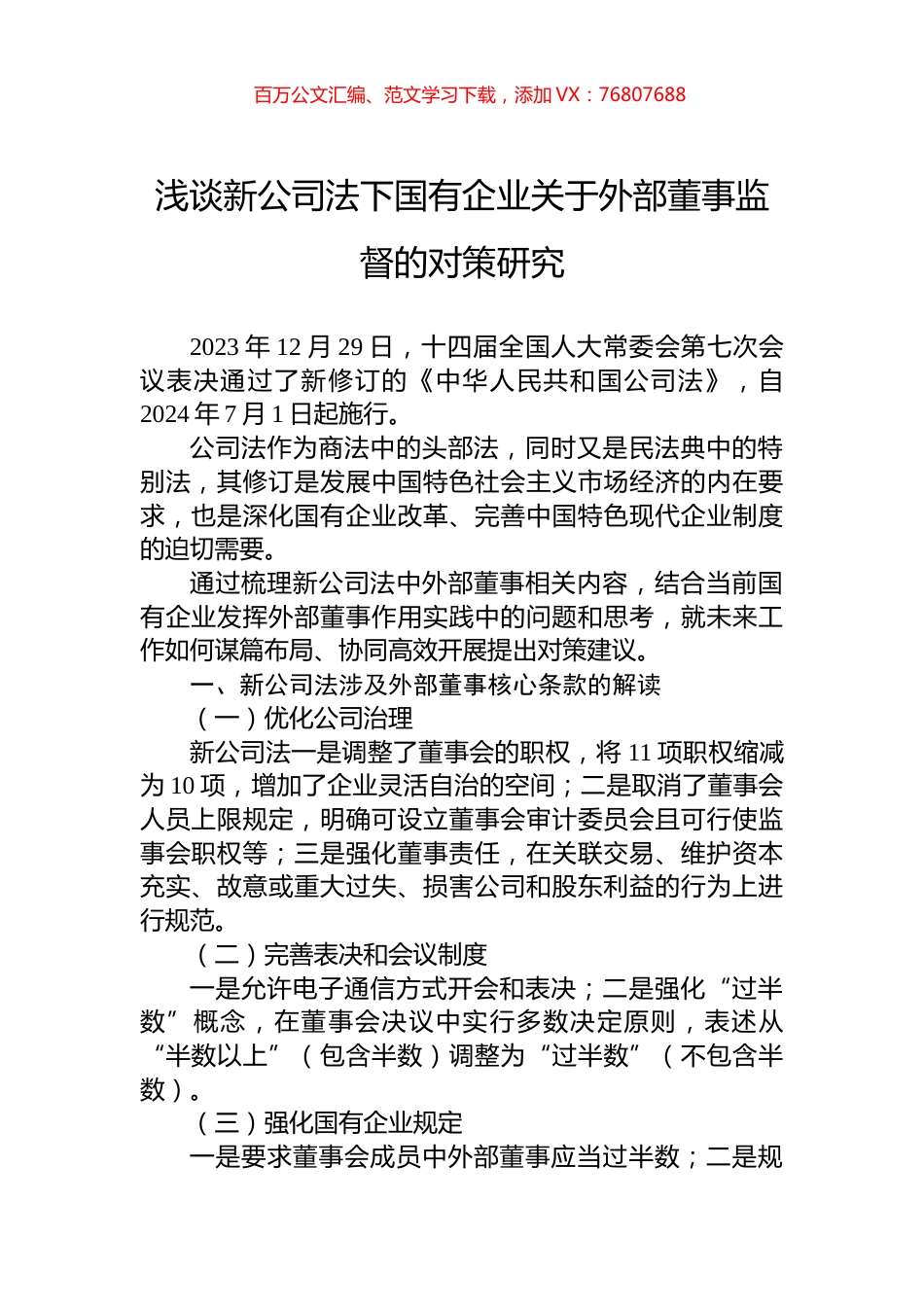 浅谈新公司法下国有企业关于外部董事监督的对策研究.docx_第1页