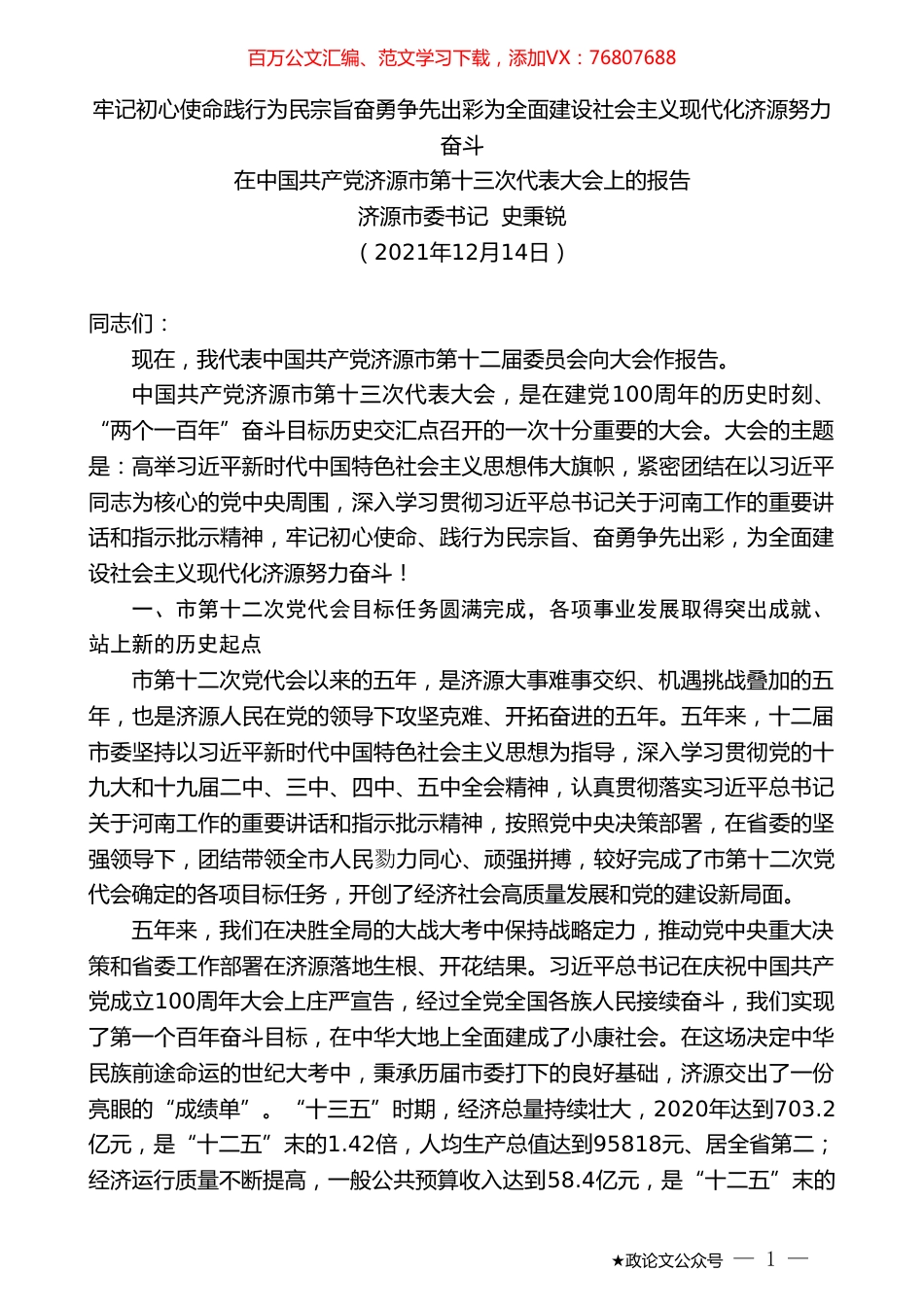 济源市委书记史秉锐：在中国共产党济源市第十三次代表大会上的报告.doc_第1页