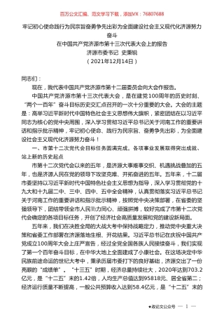 济源市委书记史秉锐：在中国共产党济源市第十三次代表大会上的报告.doc