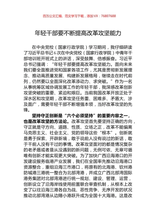 年轻干部要不断提高改革攻坚能力.docx