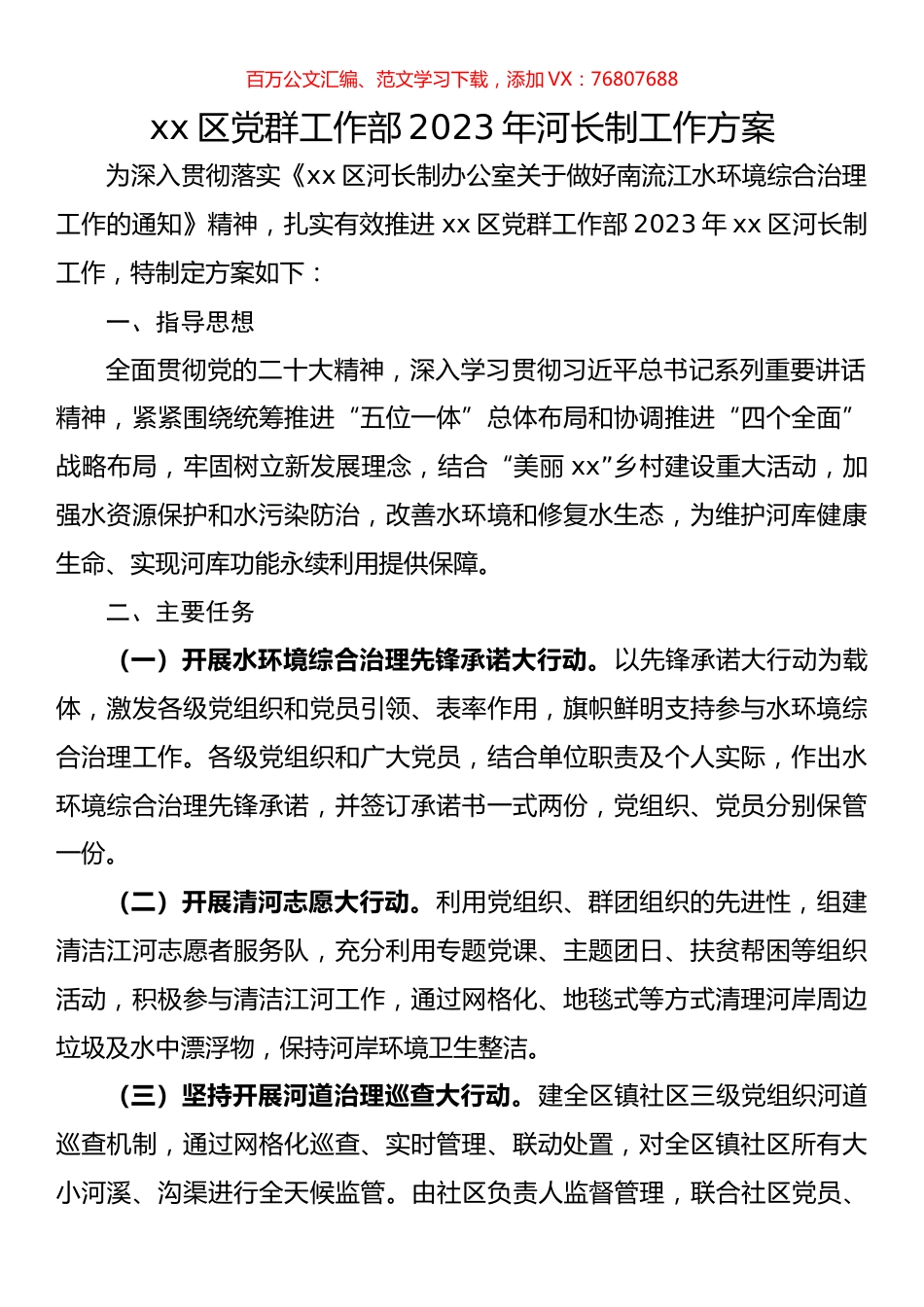 区党群工作部2023年河长制工作方案.docx_第1页