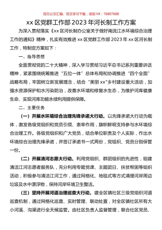 区党群工作部2023年河长制工作方案.docx