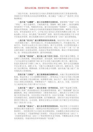 国有企业“六破六立”改革经验介绍.docx