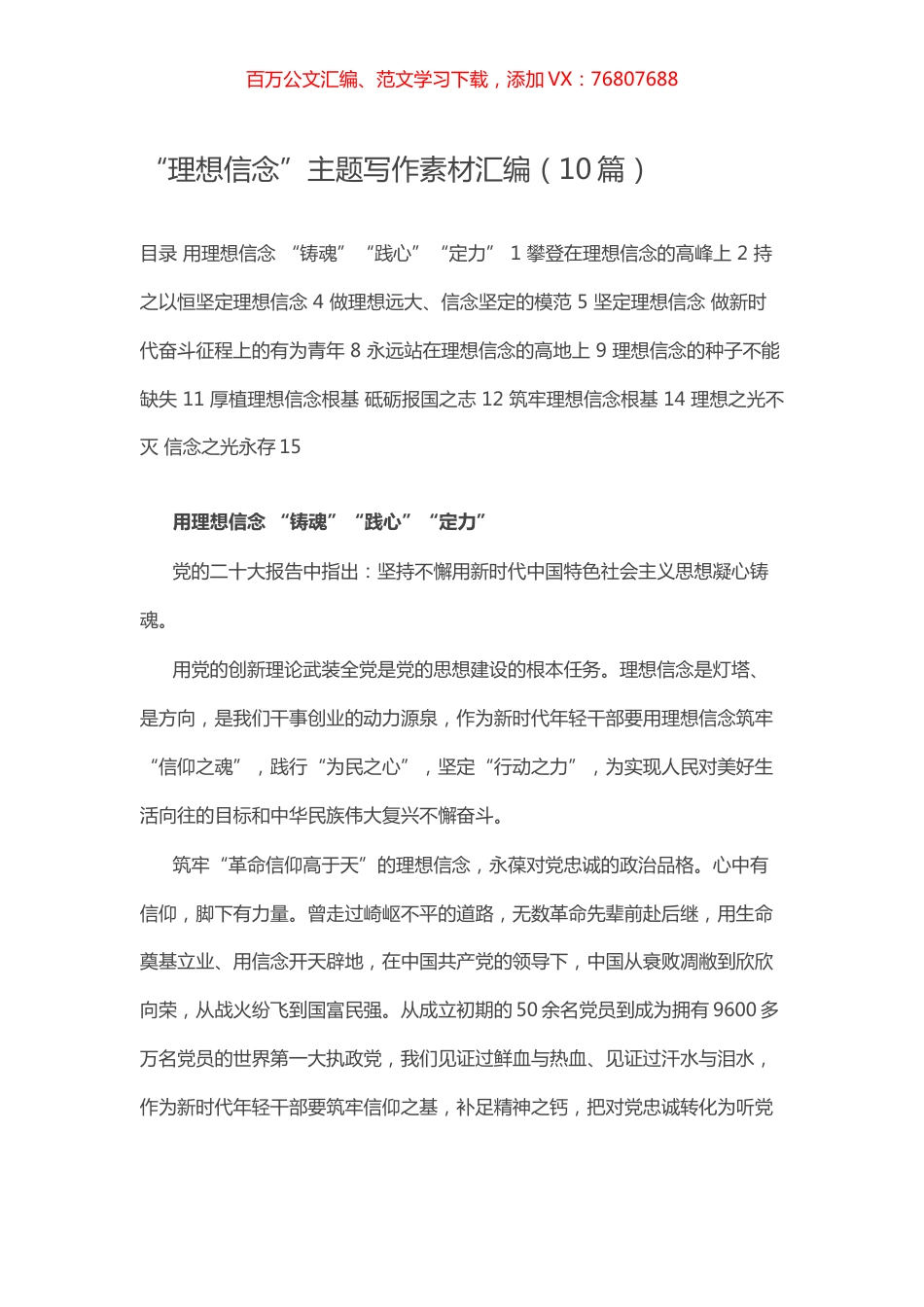 -“理想信念”主题写作素材汇编（10篇）.docx_第1页