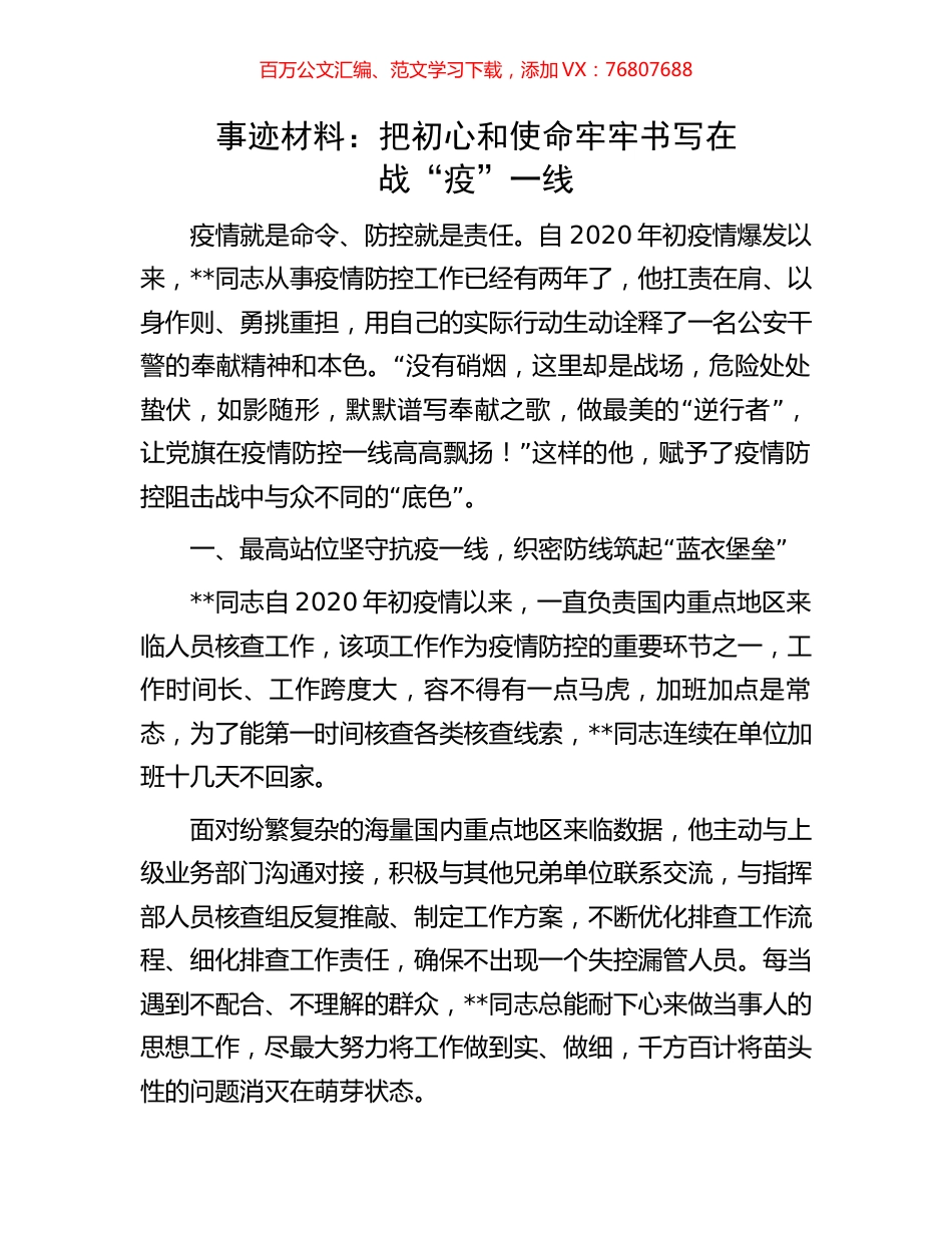 事迹材料：把初心和使命牢牢书写在战“疫”一线.docx_第1页